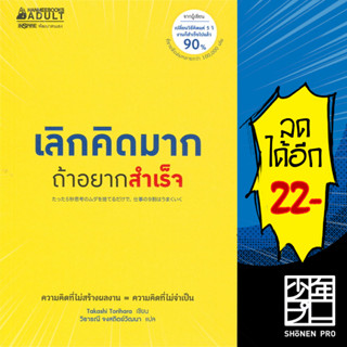 เลิกคิดมากถ้าอยากสำเร็จ | NanmeeBooks Takashi Torihara