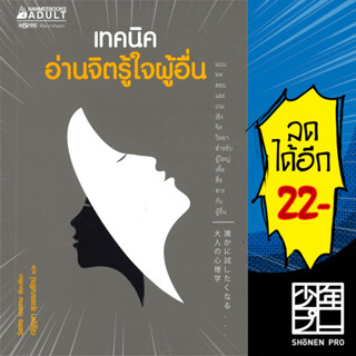 เทคนิคอ่านจิตรู้ใจผู้อื่น | NanmeeBooks Saito Isamu