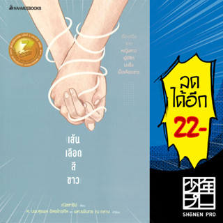 เส้นเลือดสีขาว (2022) | NanmeeBooks ณิชชารีย์