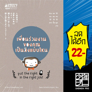 เพื่อนร่วมงานของคุณเป็นลิงแบบไหน | NanmeeBooks Team GATHER Project