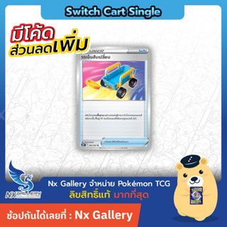 [Pokemon] Single Card - การ์ดเทรนเนอร์ แยกใบ รถเข็นสับเปลี่ยน Switch Cart (โปเกมอนการ์ด)