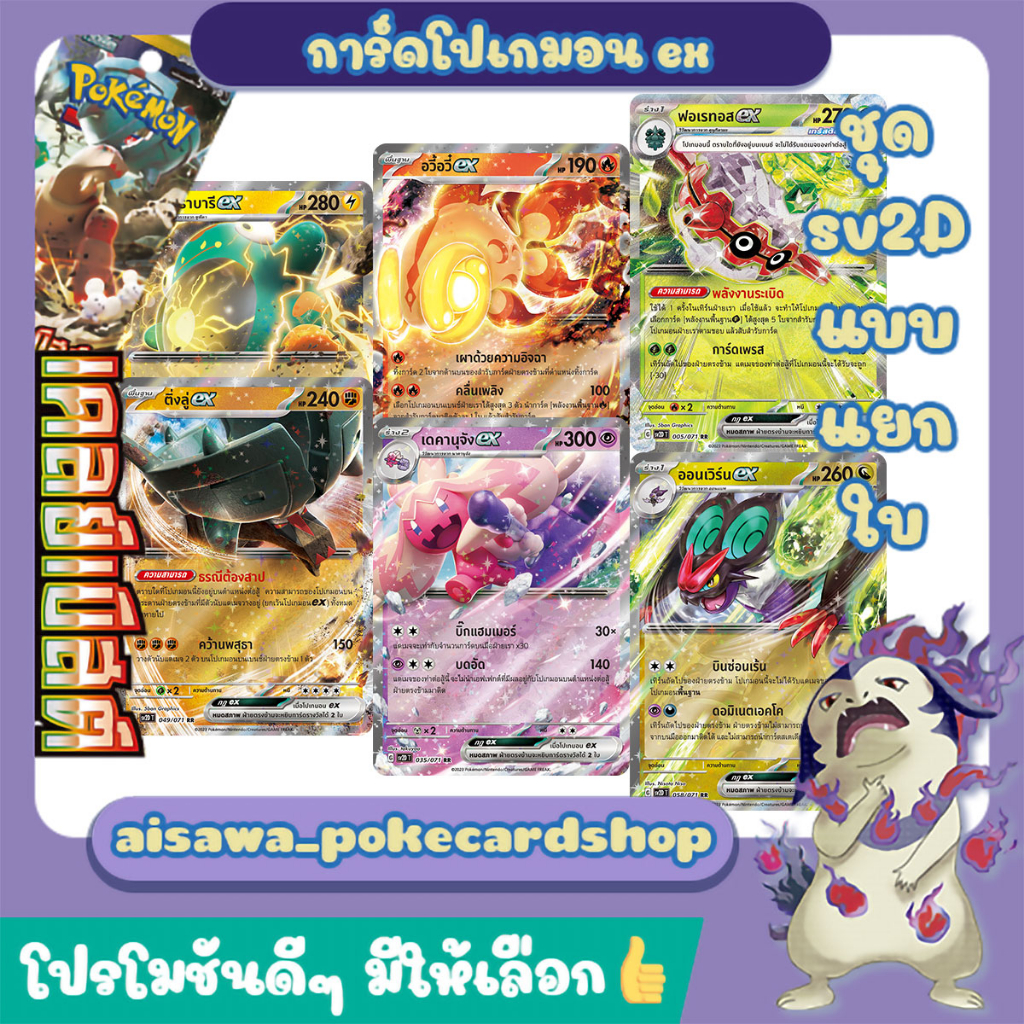 [เคลย์เบิสต์ (sv2D)] Single การ์ด ฟอเรทอส ex, อวี้อวี๋ ex, ฮาราบารี ex, เดคานุจัง ex และ ออนเวิร์น ex