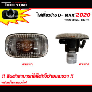 ไฟเลี้ยวข้าง ไฟเลี้ยวข้างเเก้ม D-MAX 2020 2021 2022 ดีเเม็กซ์ อีซูซุ ดีแม็ก ISUZU IS