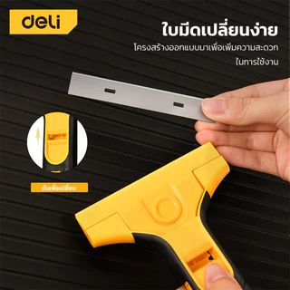 [ฟรีใบมีด] Deli มีดขูดสี ลอกฟิล์ม มีดขูดอเนกประสงค์ ทำความสะอาดกระจก พร้อมใบมีด 5 ใบ ถอดมีดเปลี่ยนง่าย Plastic Scarper