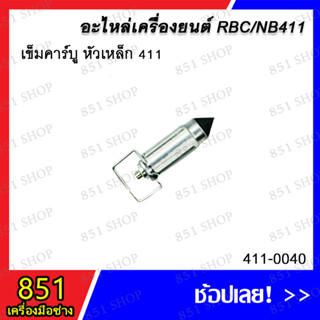 เข็มคาร์บู หัวเหล็ก 411 รุ่น 411-0040/เข็มคาร์บูหัวยาง 411 รุ่น 411-0048 อะไหล่ อะไหล่เครื่องยนต์