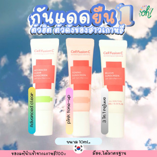 📌ถูกที่สุดพร้อมส่ง ของแท้💯[3ชิ้น100คละกันได้] Cell Fusion กันแดดตัวดังในเกาหลี SPF50+ PA++++ ฉายากันแดดนางฟ้า 10ml.