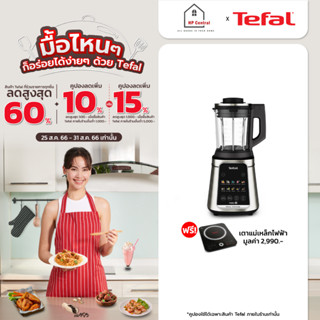 ฟรีเตาแม่เหล็กไฟฟ้า รุ่น IH7208 !!! Tefal เครื่องปั่นอาหารเมนูร้อนเย็นพลังสูง Ultrablend Silence รุ่น BL98SC66 / BL98S