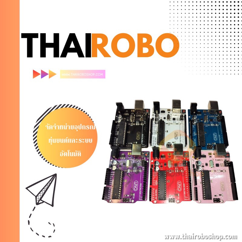 บอร์ด Arduino UNO หลากสี   บอร์ด Arduino UNO