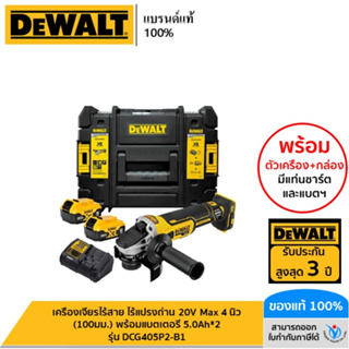 DEWALT เครื่องเจียรไร้สาย ไร้แปรงถ่าน 20V Max 4 นิ้ว (100มม.) พร้อมแบตเตอรี่ 5.0Ah*2 พร้อมกล่อง TSTAK รุ่น DCG405P2-B1