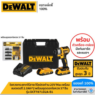 DEWALT ไขควงกระแทกไร้สาย ไร้แปรงถ่าน 20V Max พร้อมแบตเตอรี่ 2.0Ah*2 แถมฟรีชุดดอกไขควง 37 ชิ้น รุ่น DCF7871D2A-B1