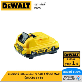 DEWALT แบตเตอรี่ Lithium-ion 3.0AH 12โวลต์ MAX รุ่น DCB124-B1