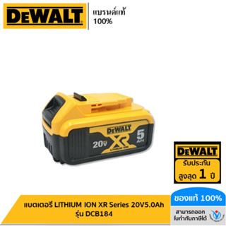 DEWALT แบตเตอรี่ รุ่น DCB184 LITHIUM ION XR Series 20V 5.0Ah