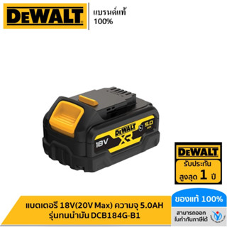 DEWALT แบตเตอรี่ 18V(20V Max) ความจุ 5.0AH รุ่นทนน้ำมัน DCB184G-B1