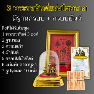 3 พระอรหันต์ ( ชุดนี้มีกรอบผ้ายันต์ ) แถมฟรีฐาน+คอบ ผ้ายันต์ และคาถาบูชา และธูป 10 แท่ง คัดมาสวยทุกองค์