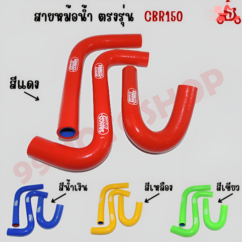 สายหม้อน้ำ ตรงรุ่น CBR150 สำหรับมอเตอร์ไซค์ ท่อยาง ท่อหม้อน้ำ