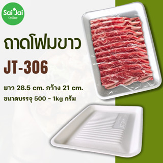 ถาดโฟมขาวJT-306 จานโฟม จานแพ็ค แพ็คเนื้อ ผักผลไม้ แพ็คล่ะ100ใบ