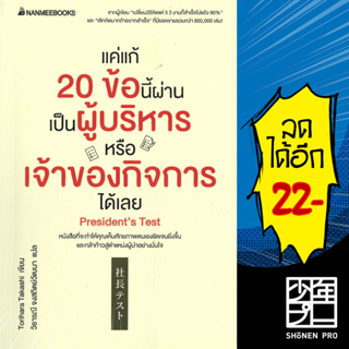 แค่แก้ 20 ข้อนี้ผ่านเป็นผู้บริหารหรือเจ้าของกิจการได้เลย | NanmeeBooks Torihara Takashi