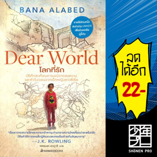 โลกที่รัก | NanmeeBooks Bana Alabed