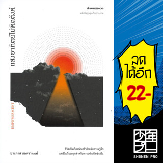 แสงอาทิตย์ไม่คิดตังค์ | NanmeeBooks ประภาส ชลศรานนท์