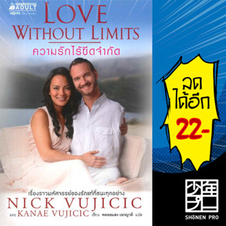 ความรักไร้ขีดจำกัด | NanmeeBooks Nick Vujicic และ Kanae Vujicic