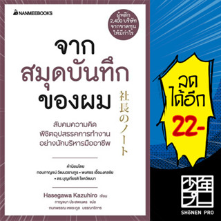 จากสมุดบันทึกของผม | NanmeeBooks Hasegawa Kazuiro (ฮาเซงาวะ คะซุฮิโระ)