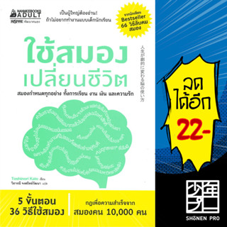 ใช้สมองเปลี่ยนชีวิต | NanmeeBooks Toshinori Kato