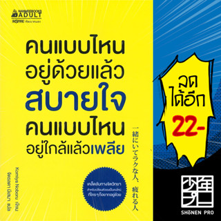 คนแบบไหนอยู่ด้วยแล้วสบายใจคนแบบไหนอยู่ใกล้แล้วเพลีย | NanmeeBooks Komiya Noboru