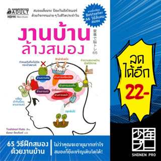 งานบ้าน ล้างสมอง | NanmeeBooks Toshinori Kato