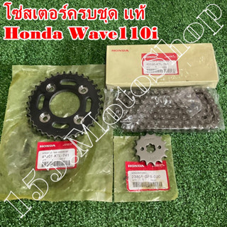 โซ่สเตอร์ครบชุด แท้ Honda Wave125s-Wave110i-Gz-i-Wave100ubox (14-35-106) อะไหล่แท้เบิกศูนย์HONDA100%