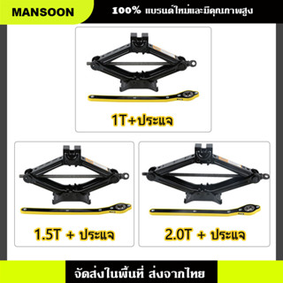 MANSOON แม่แรง สะพาน 1ตัน แม่แรง ยกรถ 1.5Ton แม่แรงสะพาน แม่แรงยกรถ แม่แรง แม่แรงยกรถยนต์ 2 ตัน แบบมือโยก