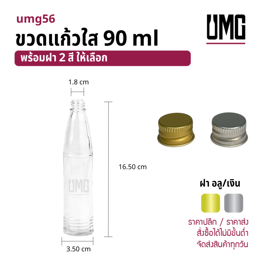 ขวดแก้วใส 90 ml.พร้อมฝาอลู/เงิน [รหัสumg56]