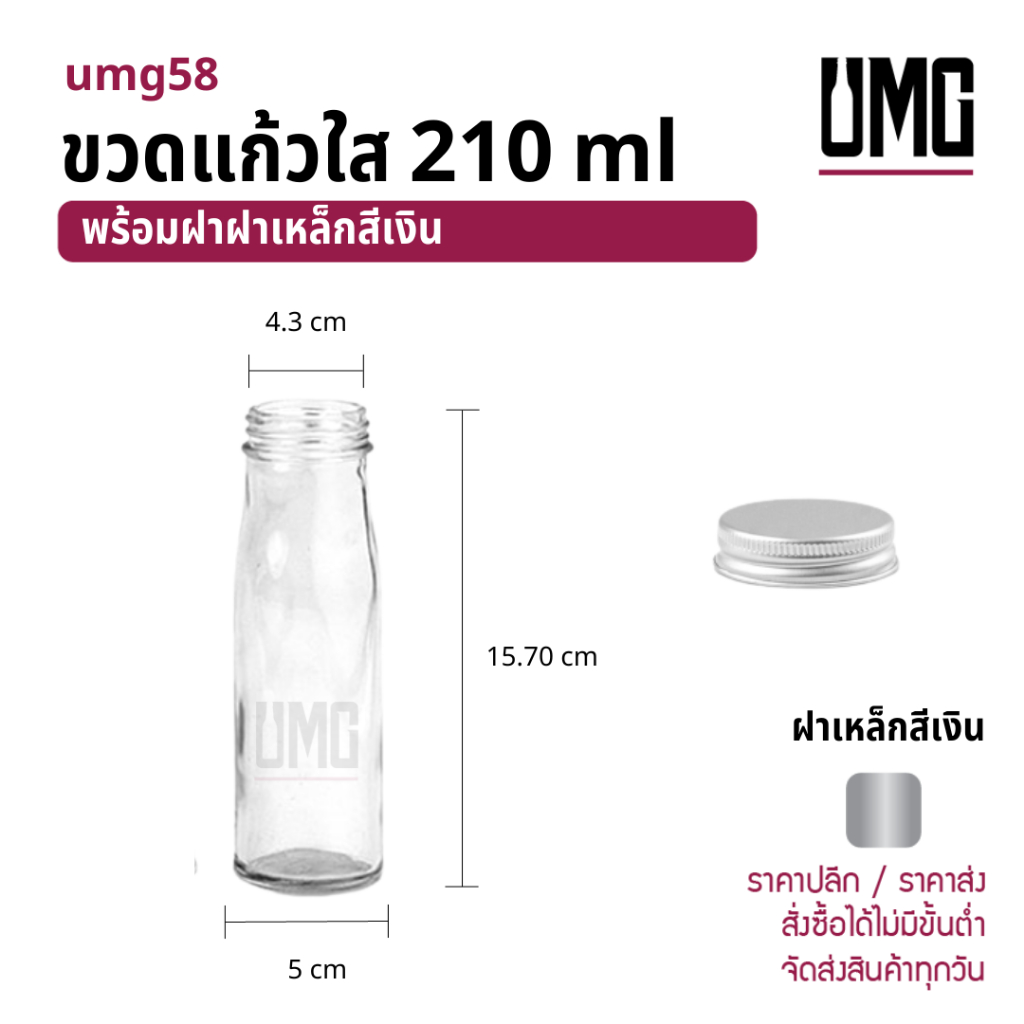 ขวดแก้วใส ขวดนม ขวดน้ำผลไม้ 210 ml พร้อมฝาเหล็กเงิน 43มม [รหัสumg58]