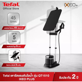 Tefal IXEO PLUS เตารีดแรงดันไอน้ำ All in one กำลังไฟ 2980 วัตต์ ความจุแทงค์น้ำ 1 ลิตร รุ่น QT1510T0