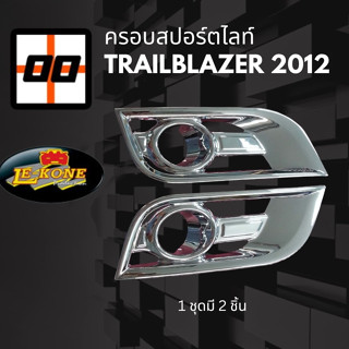 [Le-Kone] ครอบสปอร์ตไลท์ Chevrolet TRAILBLAZER 2012