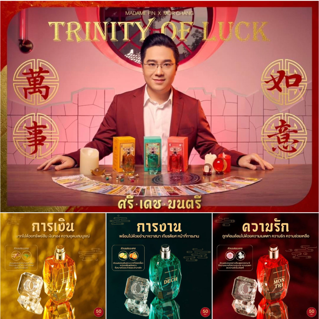 แบ่งขาย✨น้ำหอมเสริมดวง มาดามฟิน หมอช้าง น้ำหอมหมอช้าง Trinity of Luck 50ml