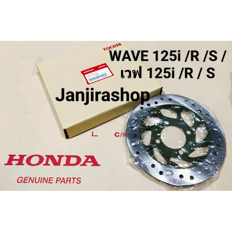 จานดิสเบรคหน้า HONDA WAVE 125R / S / I (แท้โรงงาน) เวฟ125 R / S / I