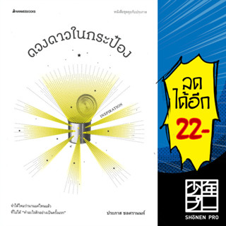 ดวงดาวในกระป๋อง | NanmeeBooks ประภาส ชลศรานนท์