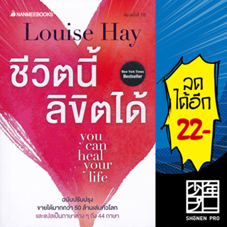 ชีวิตนี้ลิขิตได้ (ฉบับปรับปรุง) | NanmeeBooks Louise Hay