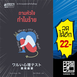 ถามหัวใจทำไมร้าย | NanmeeBooks Shozo Shibuya