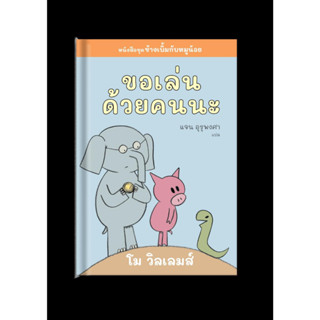 หนังสือพร้อมส่ง#ขอเล่นด้วยคนนะ#โม วิลเลมส์#Barefoot Banana#นิทาน#หนังสือเด็ก#Booksforfun