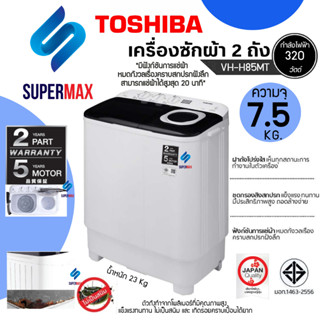 TOSHIBA รุ่น VH H85MT เครื่องซักผ้า 2 ถังฝาบน ขนาดถังซัก 7.5 KG ปั่น 4.6 KG ตัวถังปลอดสนิม รับประกันสินค้า 2 ปี มอเตอร์