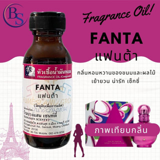 หัวเชื้อน้ำหอมแท้100% กลิ่น FANTA แฟนต้า ขนาด 30  ML(บริทนีย์ แฟนตาซี)