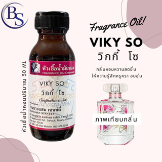 หัวเชื้อน้ำหอม กลิ่นVIKY xo วิกกี้  โซ