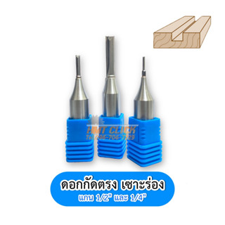 ดอกกัดตรง รุ่น ECO กัดตรง เซาะร่อง แกะสลัก ดอกคาร์ไบด์ ดอกCNC แกน 1/2" แกน 1/4" TCT