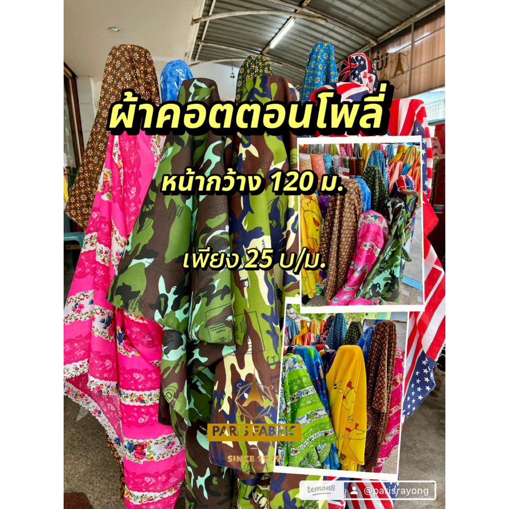 ผ้าคอตต้อนโพลี่ Cotton Poly ผ้าเมตรลายใหม่ ออกVATได้ อัพเดตลายใหม่ตลอด หน้ากว้าง 48 นิ้ว ขายเป็นเมตร