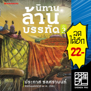 นิทานล้านบรรทัด 1-3 | NanmeeBooks ประภาส ชลศรานนท์