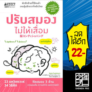 ปรับสมองไม่ให้เสื่อม | NanmeeBooks Kato Toshinori