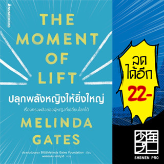 ปลุกพลังหญิงให้ยิ่งใหญ่ | NanmeeBooks Melinda Gates