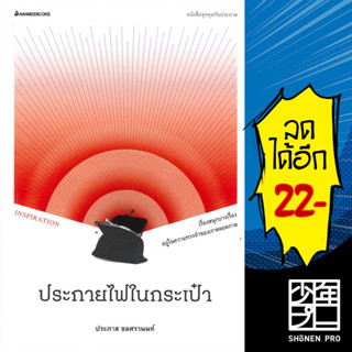 ประกายไฟในกระเป๋า | NanmeeBooks ประภาส ชลศรานนท์