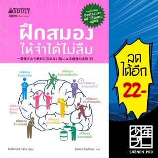 ฝึกสมองให้จำได้ไม่ลืม | NanmeeBooks Toshinori Kato